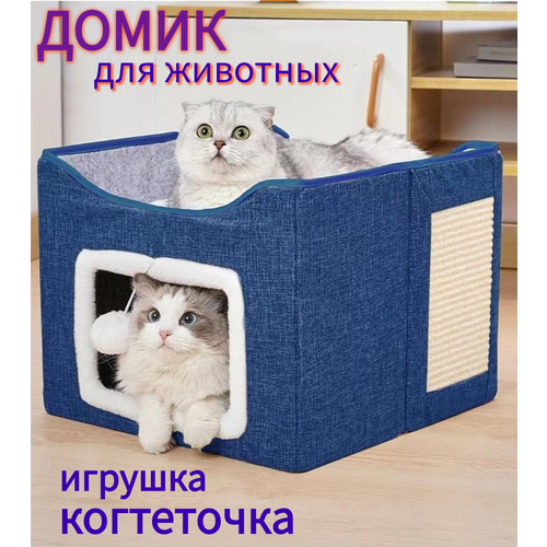 Домик складной с когтеточкой и игрушкой, лежанка для кошек 2 местная