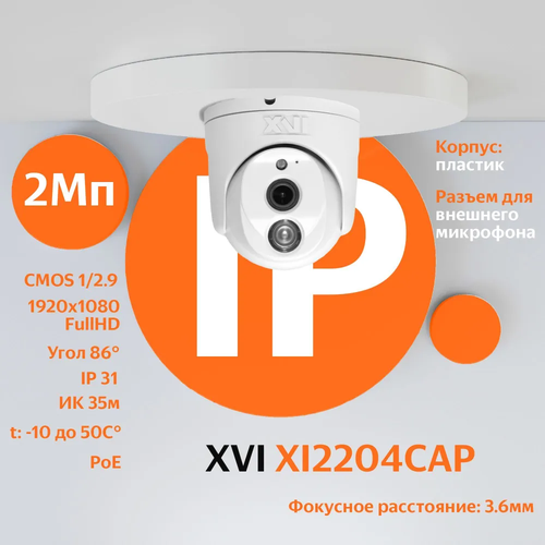 IP камера видеонаблюдения XVI XI2204CAP (3.6мм), 2Мп, встроенный микрофон, PoE, ИК подсветка, вход для микрофона ip камера xvi ei2213zp 2 8 12мм 2мп poe вход для микрофона ик подсветка