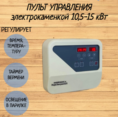 Пульт управления для электрокаменки Ресурс 10,5 - 15 кВт включительно