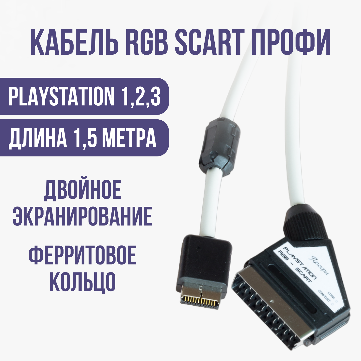 Видео - кабель RGB-SCART профи для приставки Sony ps1, ps2, ps3
