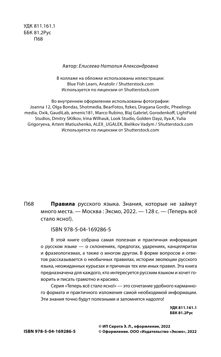 Правила русского языка. Знания, которые не займут много места - фото №4