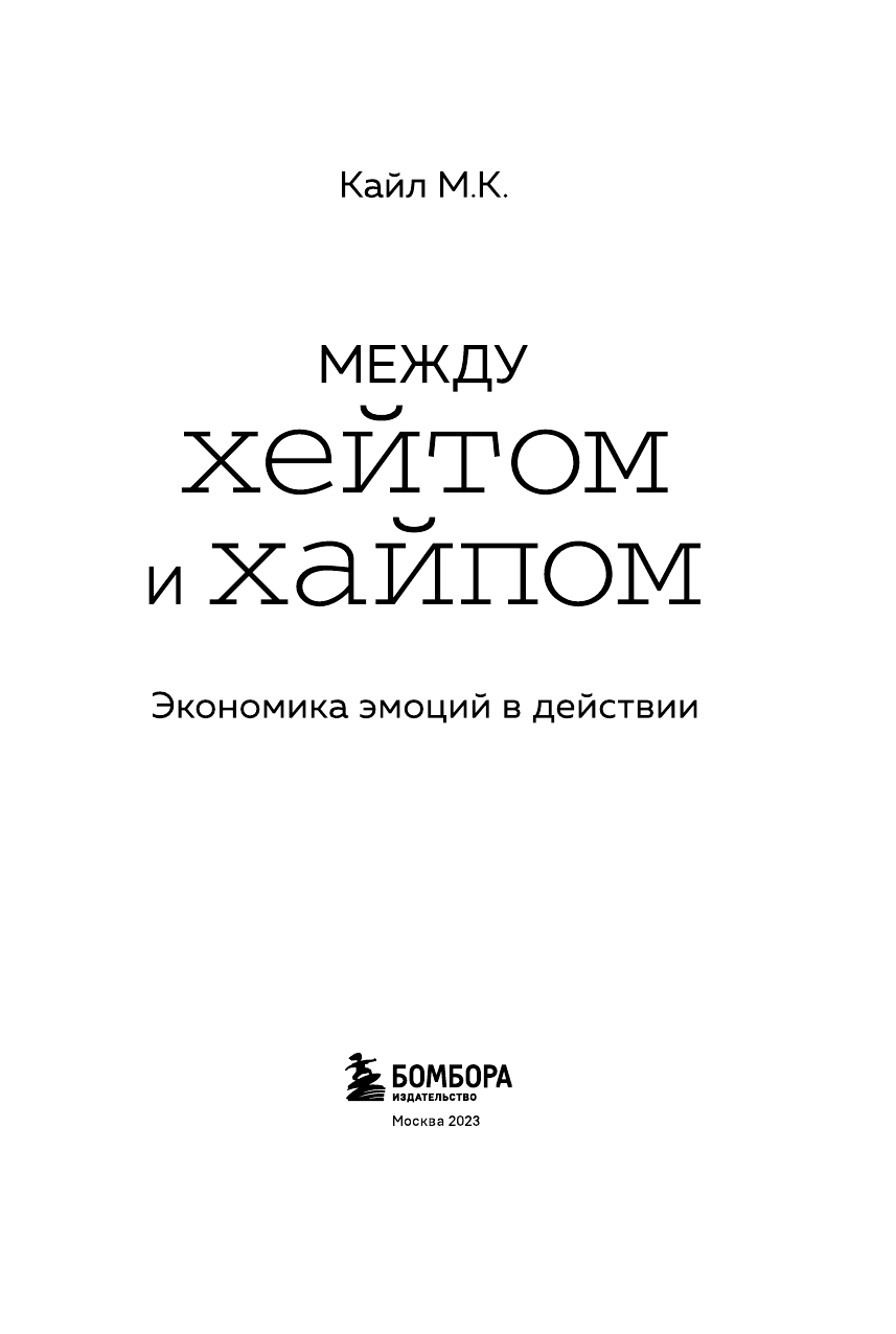 Между хейтом и хайпом. Экономика эмоций в действии - фото №6