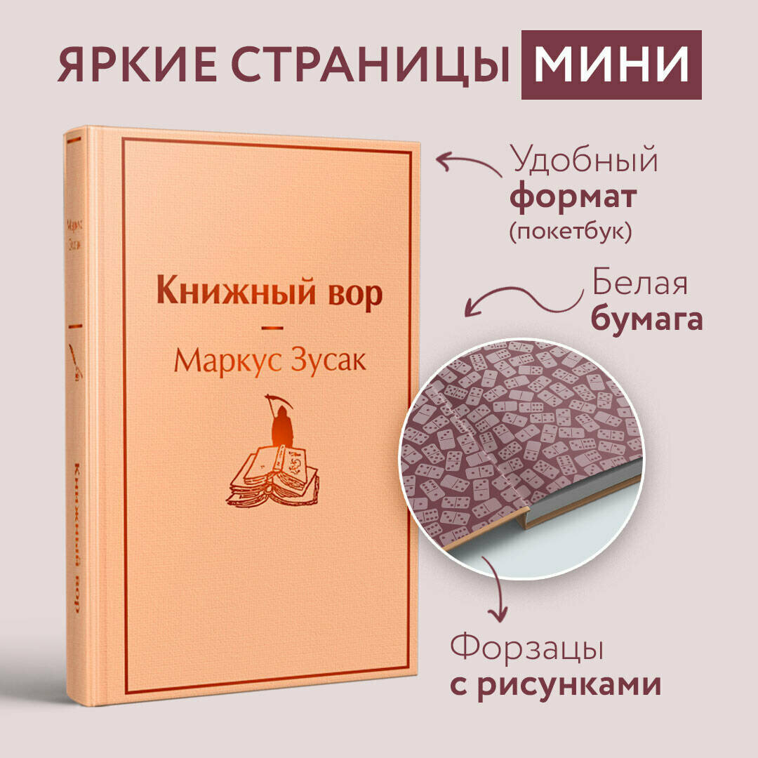 Зусак М. Книжный вор