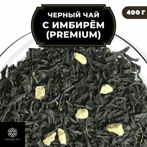 Индийский Черный чай Ассам с имбирем и лимоном "С имбирем" (Premium) Полезный чай / HEALTHY TEA, 400 гр