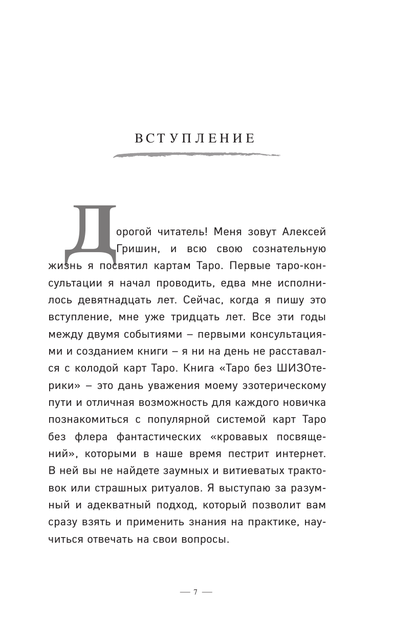 Таро без шизотерики. Доступное руководство для начинающих по работе с картами - фото №9