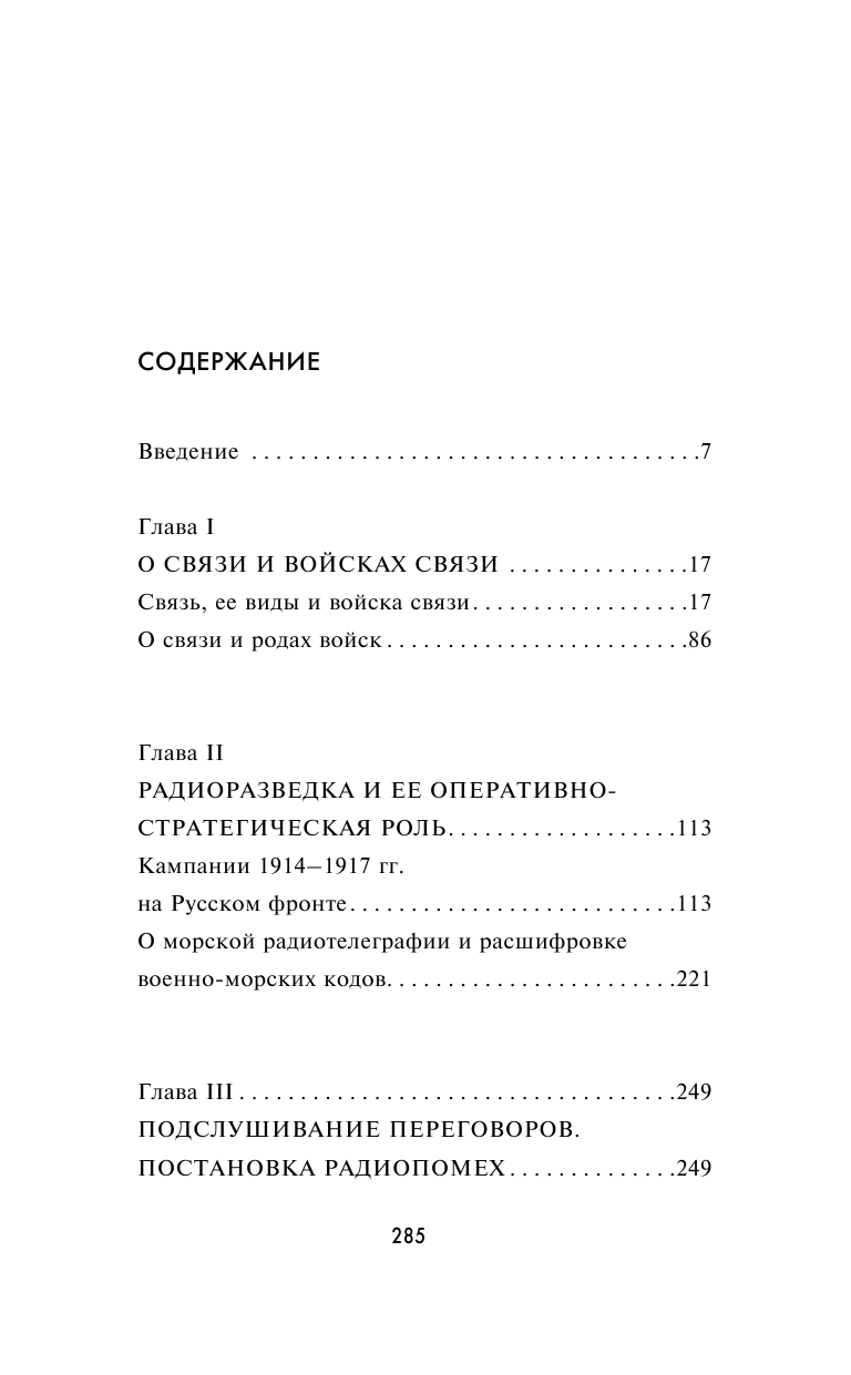 Борьба за эфир. Радиоразведка, прослушивание и дезинформация на фронтах Первой мировой войны - фото №3