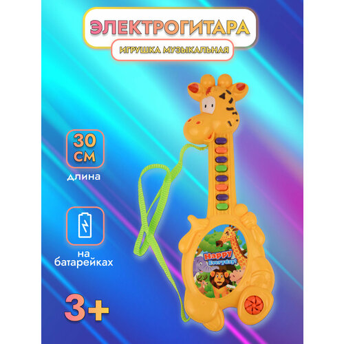 Игрушка музыкальная Электрогитара-жираф растяжка жираф 35 см мягкая музыкальная