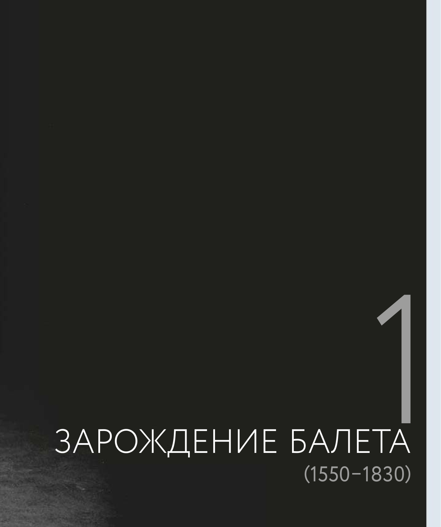 Балет. Иллюстрированная история - фото №15