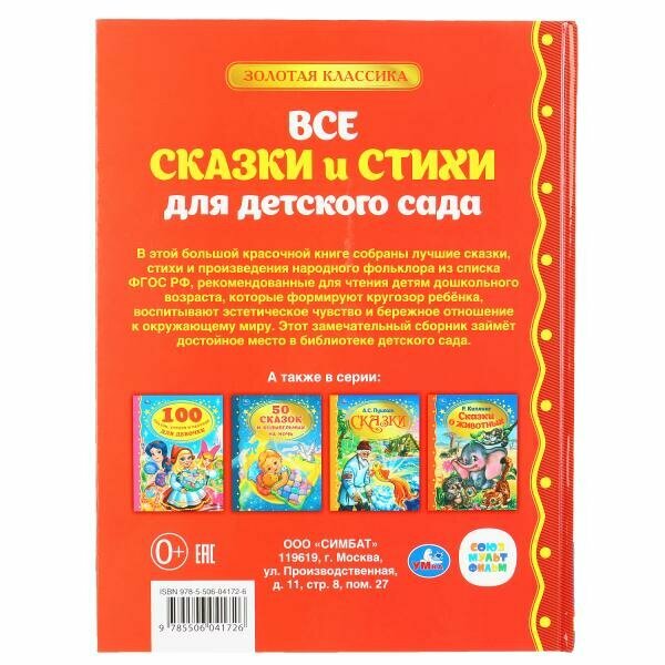 "Умка". Все сказки и стихи для дет.сада. Тверд. переплет. 197х255мм, 128стр. в кор.6шт - фото №14
