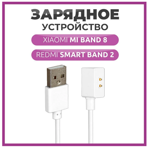 Зарядное устройство для фитнес браслета Xiaomi Mi Band 8 и Redmi Smart Band 2 белый провод для зарядки фитнес браслета xiaomi smart band 7 pro