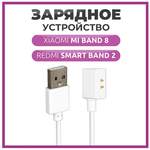 Зарядное устройство для фитнес браслета Xiaomi Mi Band 8 и Redmi Smart Band 2 белый usb кабель gsmin для зарядки xiaomi mi band 4 сяоми ксяоми ми бэнд зарядное устройство черный