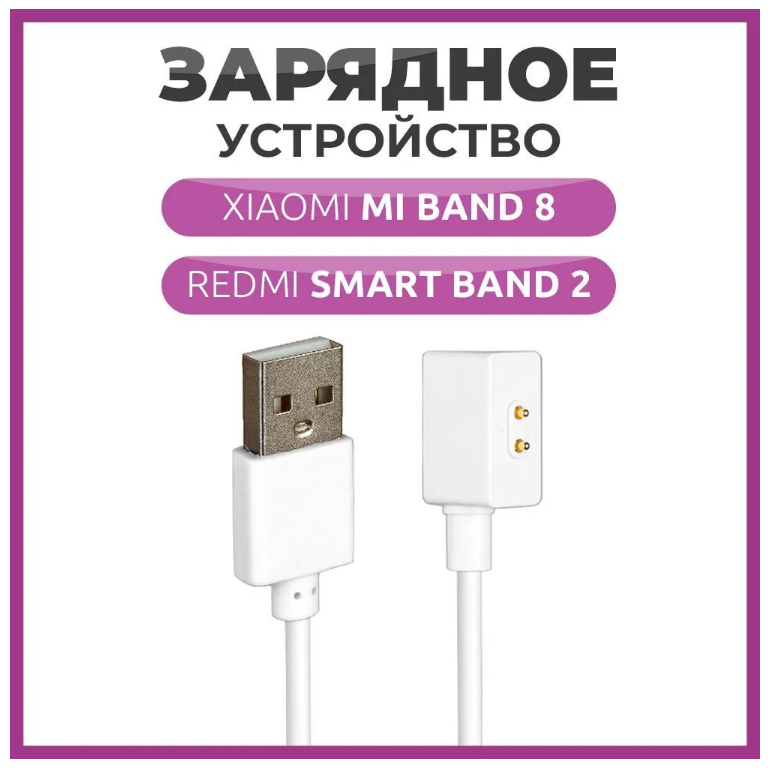 Зарядное устройство для фитнес браслета Xiaomi Mi Band 8 и Redmi Smart Band 2 белый