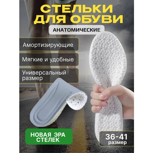 Анатомические, амортизирующие Popcorn стельки для обуви мужские и женские. Универсального размера от 36 до 41