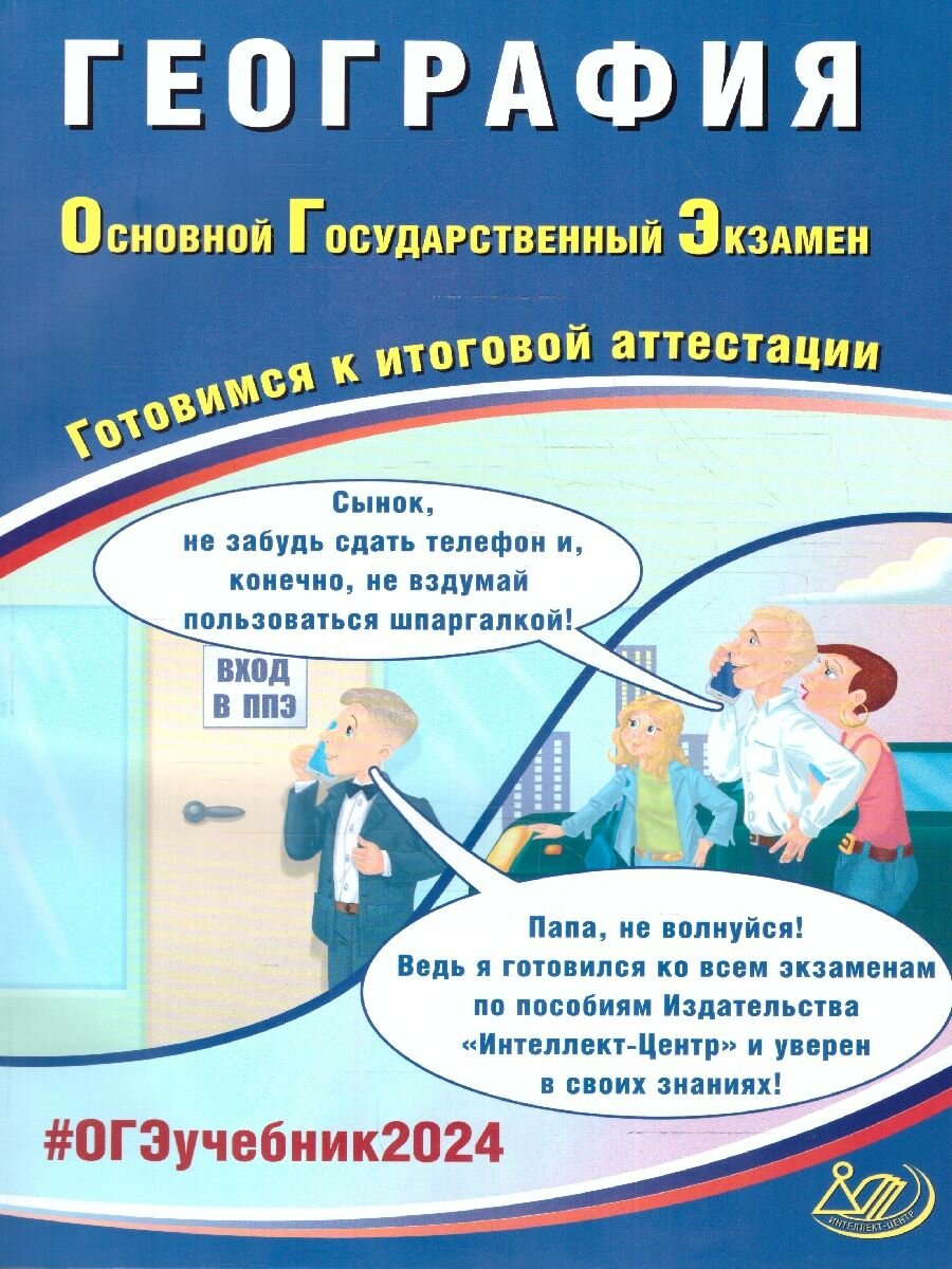 ОГЭ-2024 География (Барабанов Владимир Васильевич) - фото №2