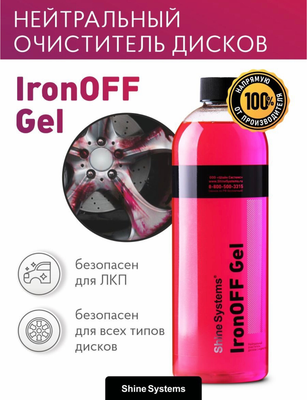 IronOFF Gel - нейтральный очиститель дисков с индикатором Shine Systems, 750 мл