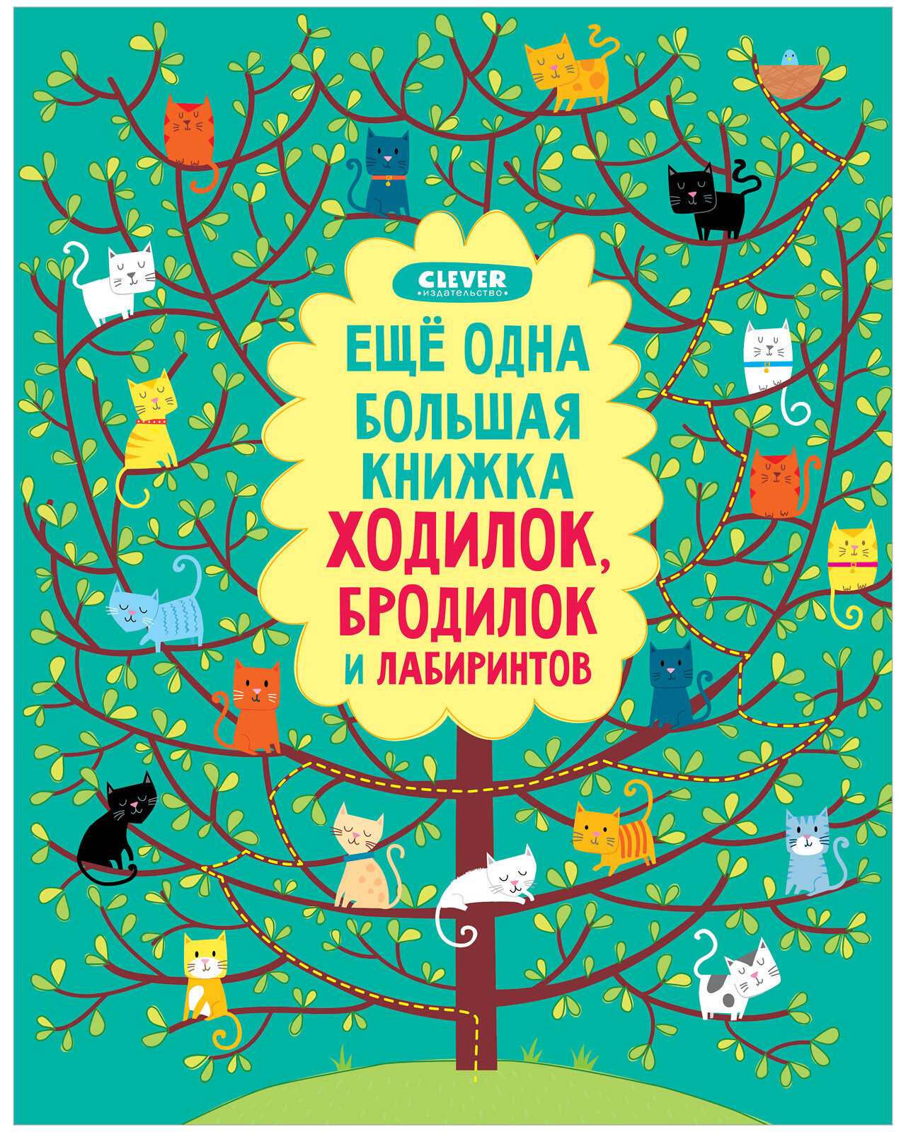 Коллектив авторов "Еще одна большая книжка ходилок бродилок и лабиринтов"