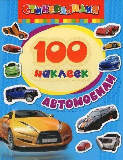 100Наклеек(Росмэн) Автомобили (100 наклеек)