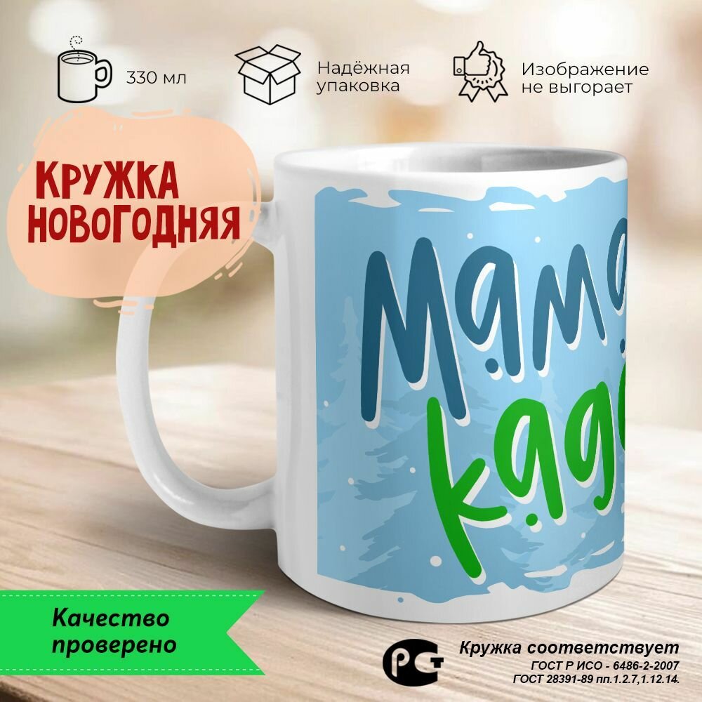 фото Кружка новогодняя "Мамакадо"