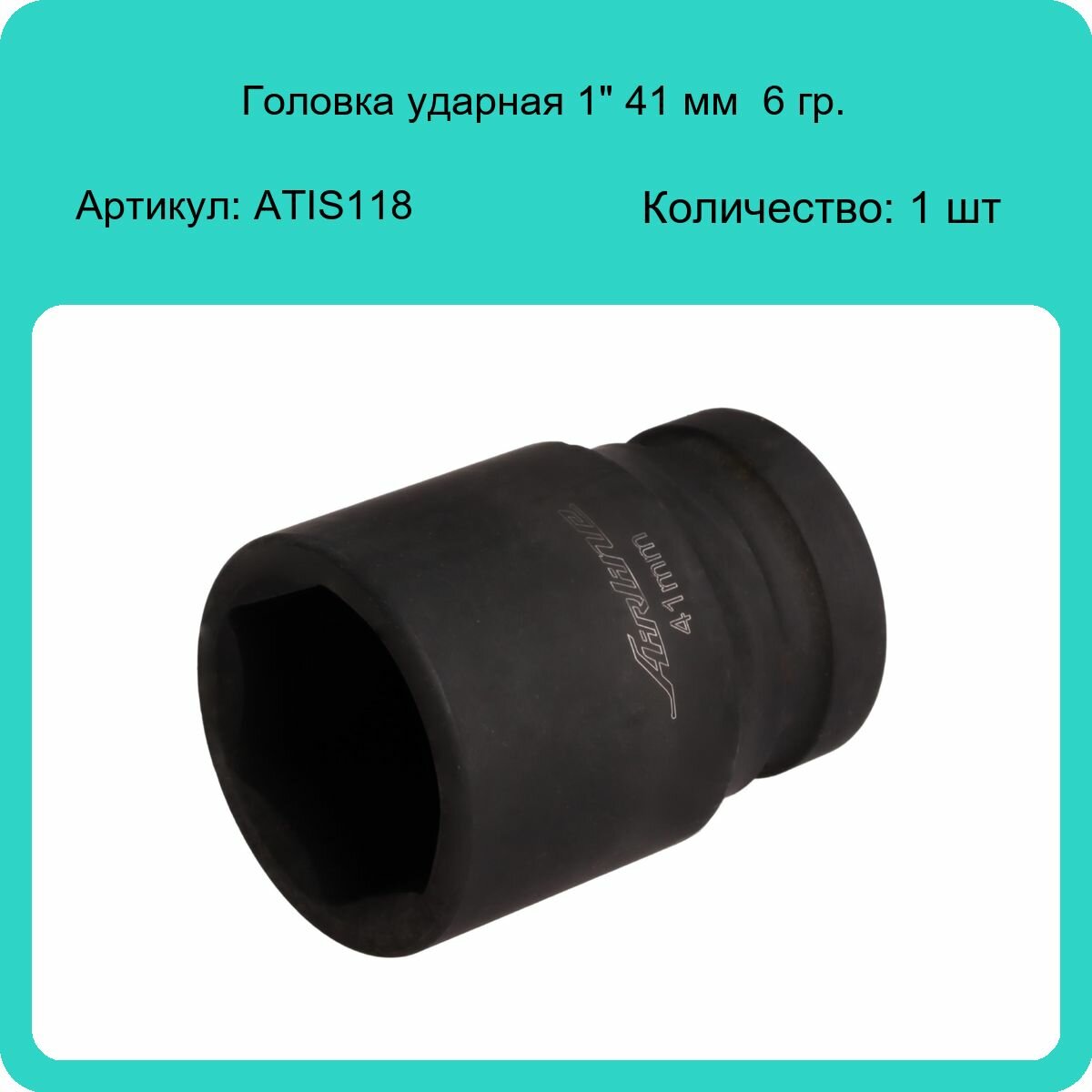 Головка ударная торцевая 1" DR шестигранная 41мм AIRLINE - фото №5