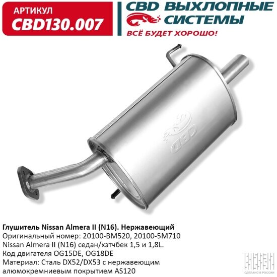 Глушитель Cbd для Nissan Almera II (N16), 130.007