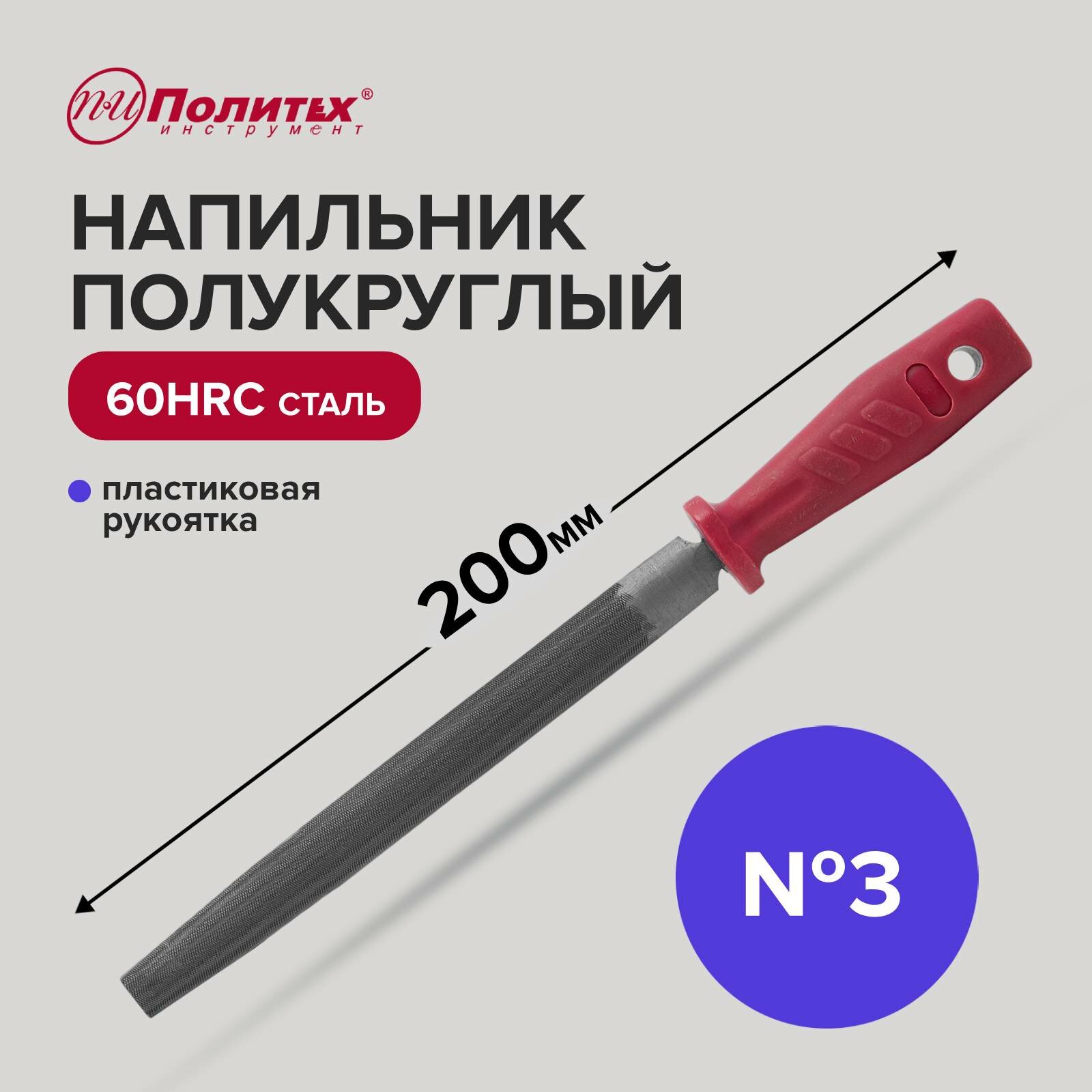 Напильник по металлу 200 мм полукруглый № 3, пластиковая рукоять, Политех Инструмент