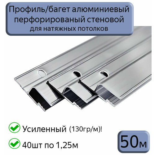 Профиль/багет алюминиевый перфорированный для натяжного потолка, 50м (40шт*1,25м)