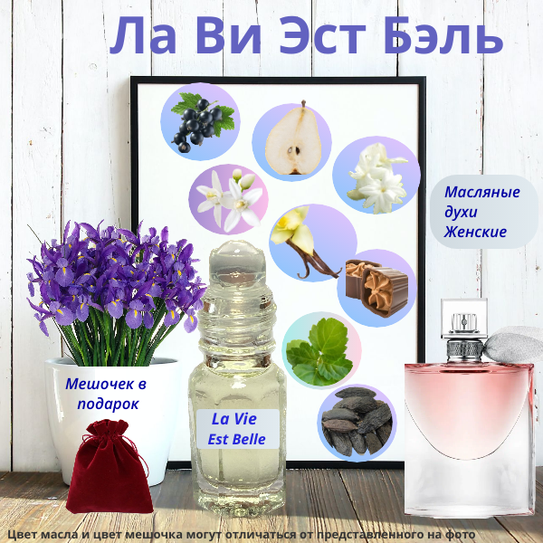 фото Масляные духи Швейцария Ланком Ла Ви Эст Бэль ( La Vie Est Belle ) женский аромат Духи-масло, 3 мл