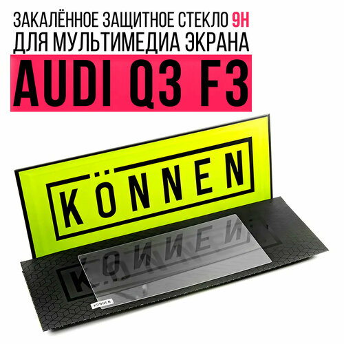 Защитное стекло Konnen Diamant для мультимедиа экрана 8.8" Audi Q3 F3 (2019 - 2022)