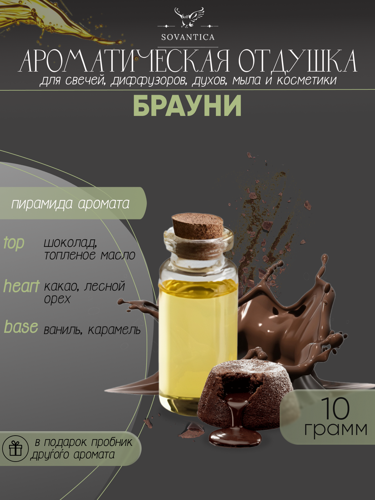 Ароматическая отдушка Брауни 10гр Sovantica от бренда Кема Клаб