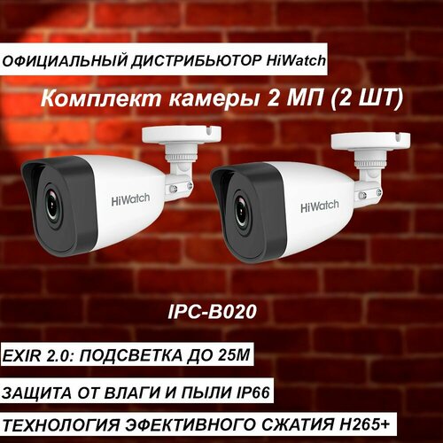 Комплект из 2-х камер HIWATCH 2МП IPC-B020B 28mm ИК-25м - 2 штуки 820000₽