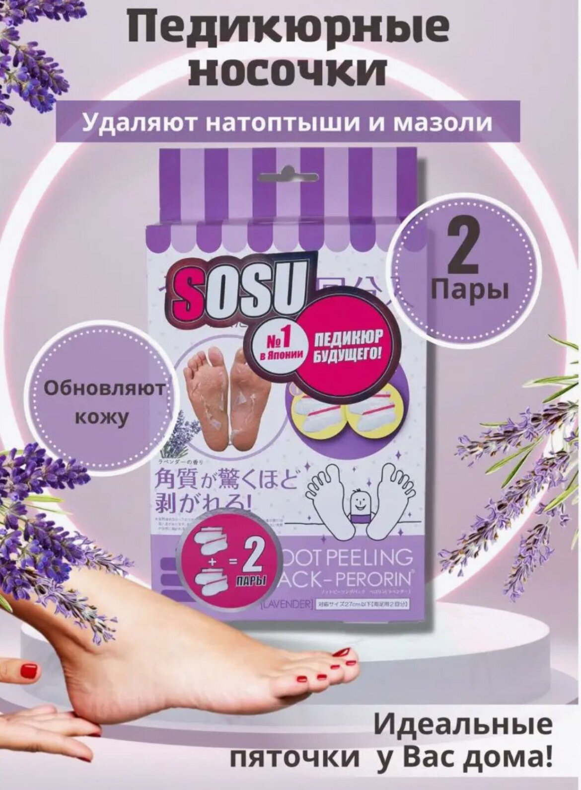 Японские носочки SOSU для педикюра с эффектом пиллинга. С ароматом лаванды. 2 пары в упаковке.