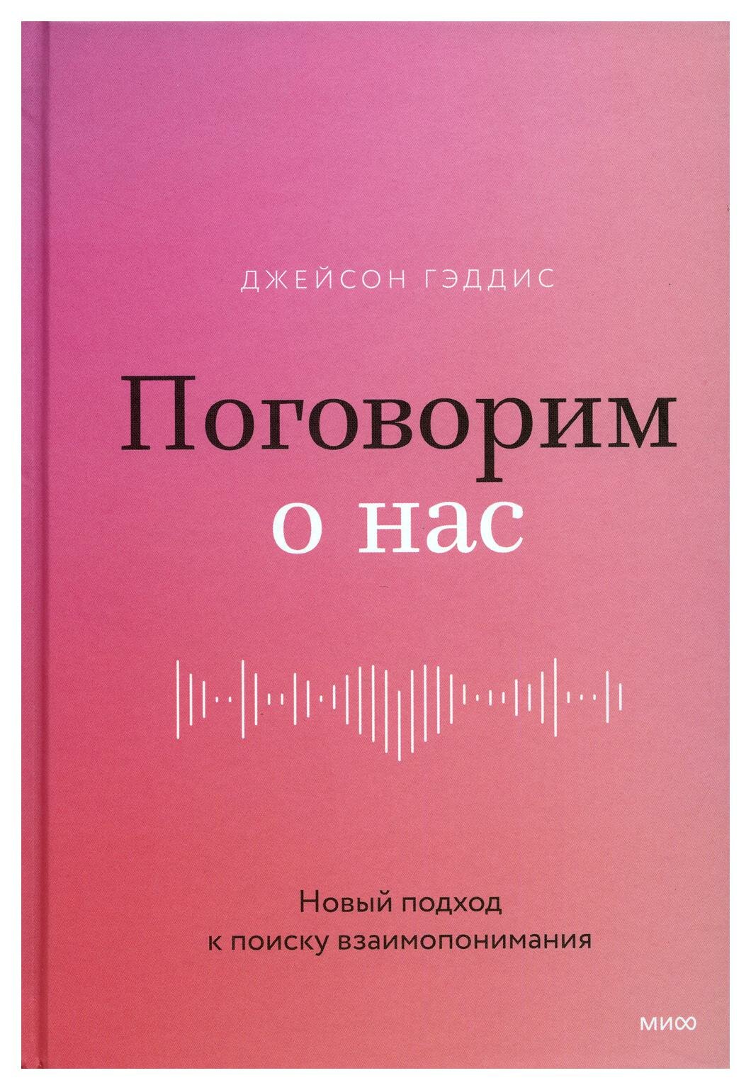 Поговорим о нас. Новый подход к поиску взаимопонимания. Гэддис Д. Манн, Иванов и Фербер