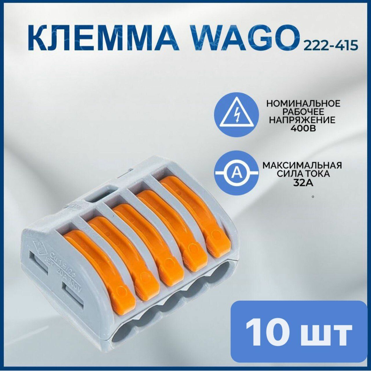 Клемма WAGO 222-415, пятиконтактная, 10 шт