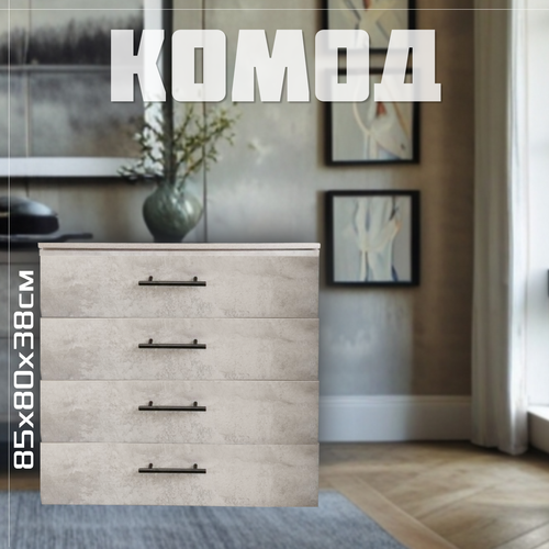 Комод тумба с 4 ящиками из ЛДСП, цвет цемент серый, 80х38х85 см