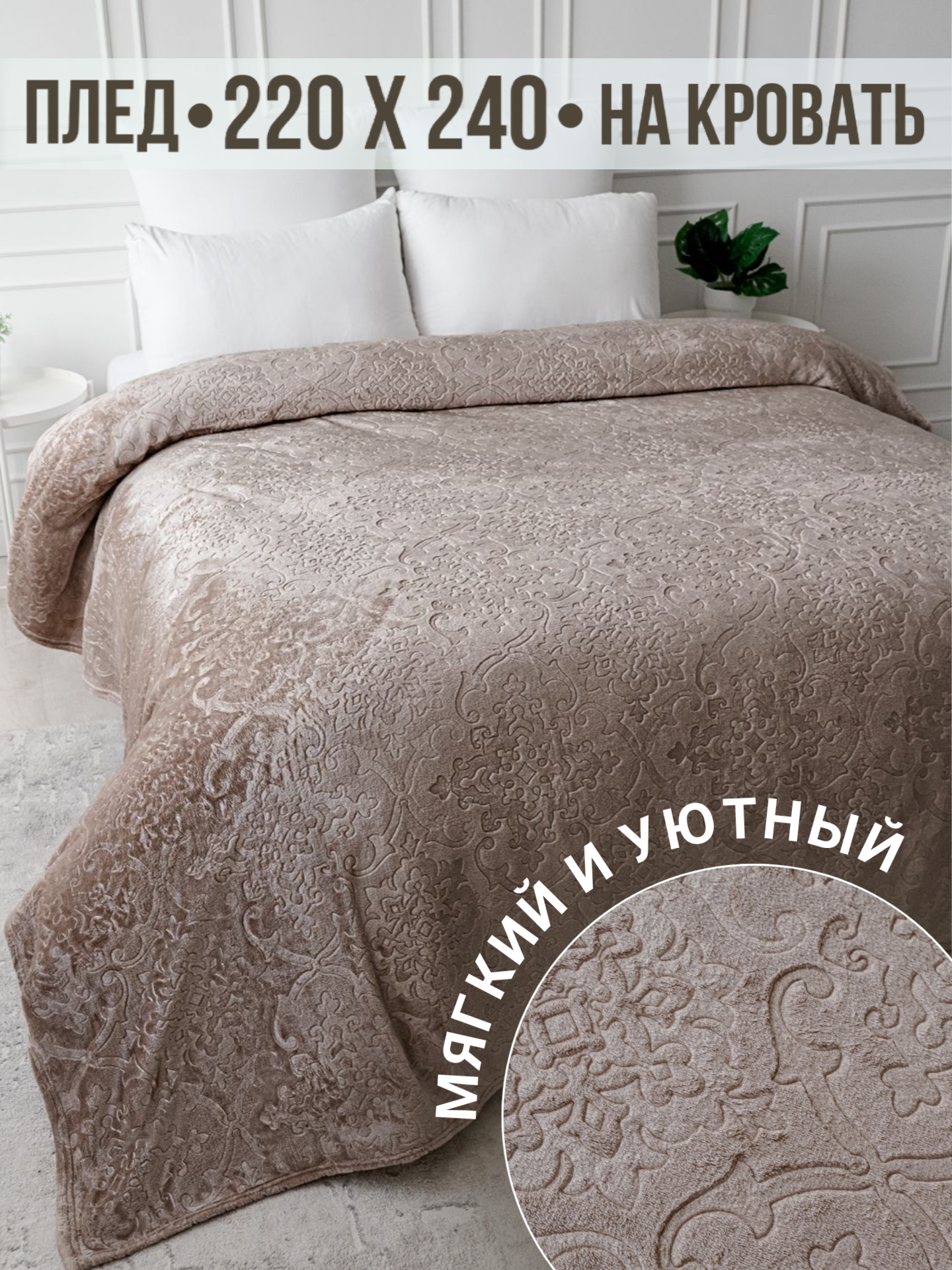 Плед 220х240 Павлина SKANDI Тиснение бежевый однотонный узоры