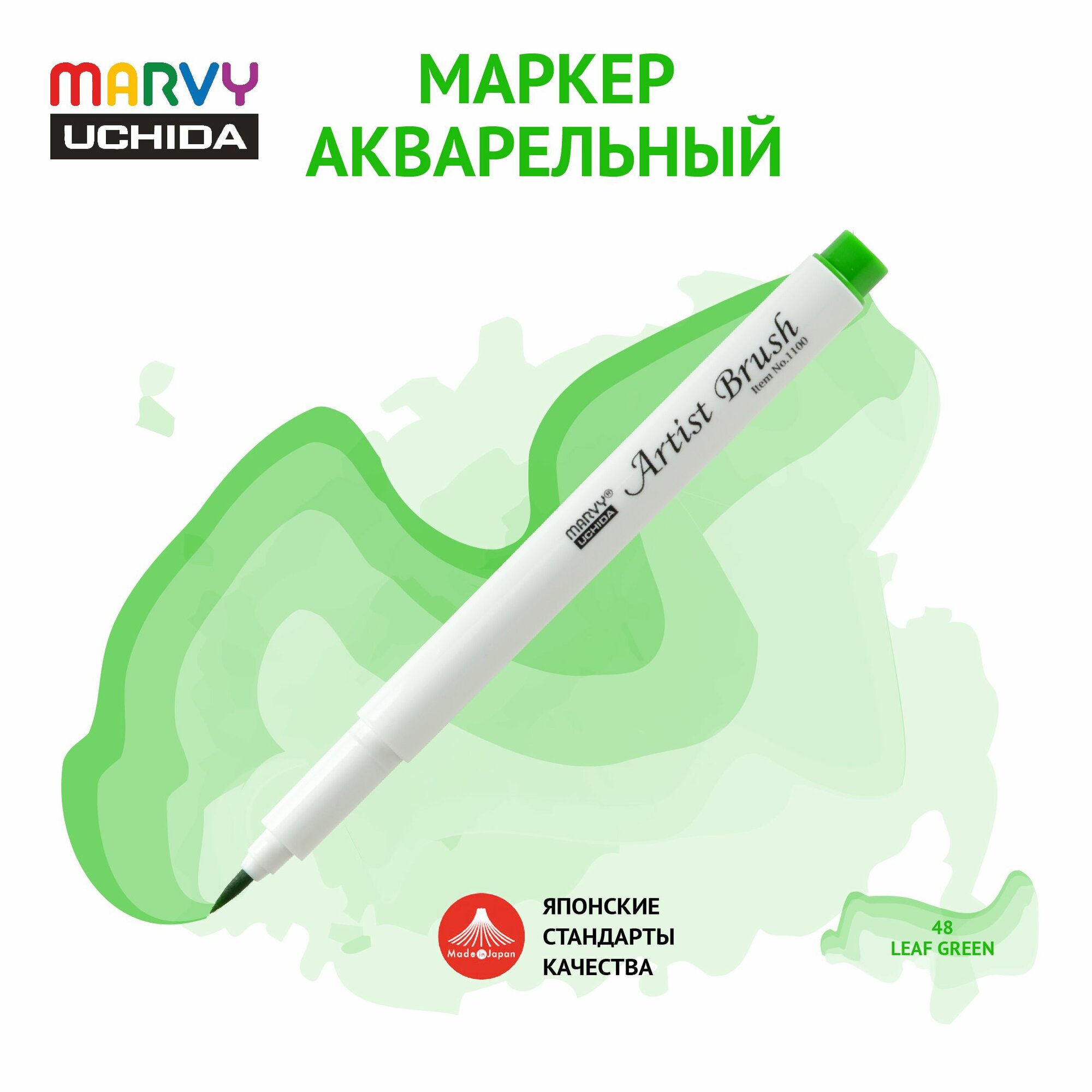 Маркер Marvy Uchida акварельный (кисть) для скетчинга цвет зеленой листвы MAR1100/48