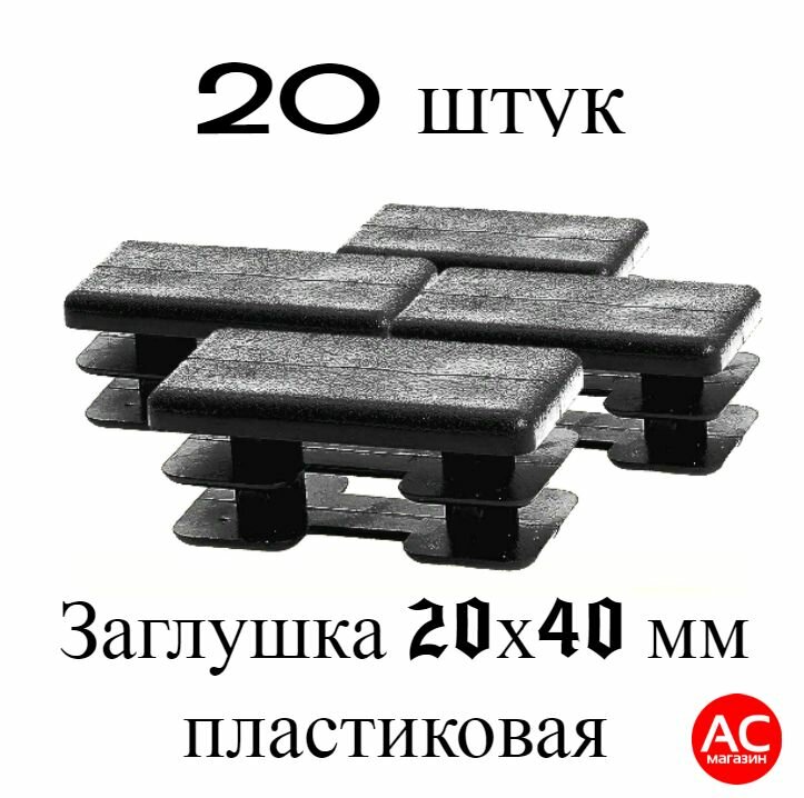 Заглушка 20х40 мм (набор 20 штук) пластиковая прямоугольная. Крышка для трубы наружным сечением 40х20 мм