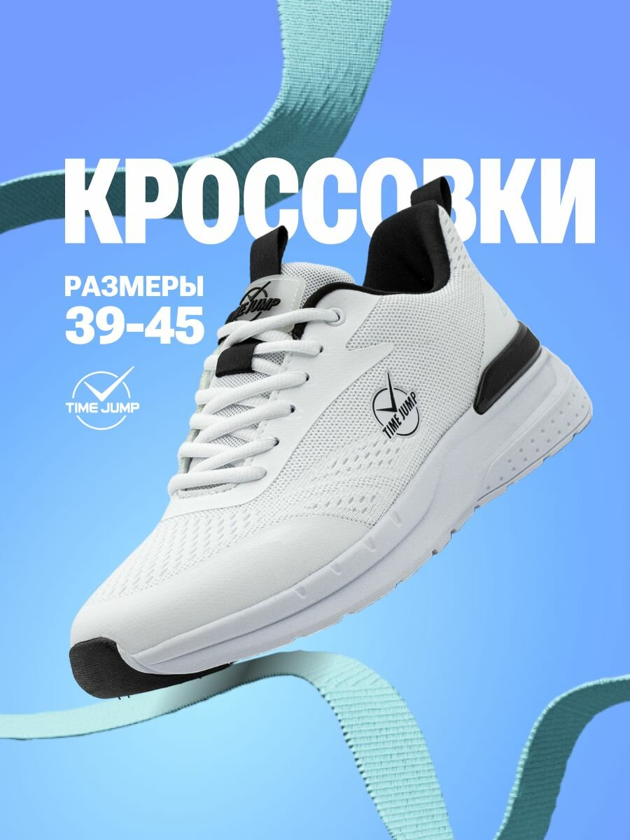 Кроссовки TimeJump