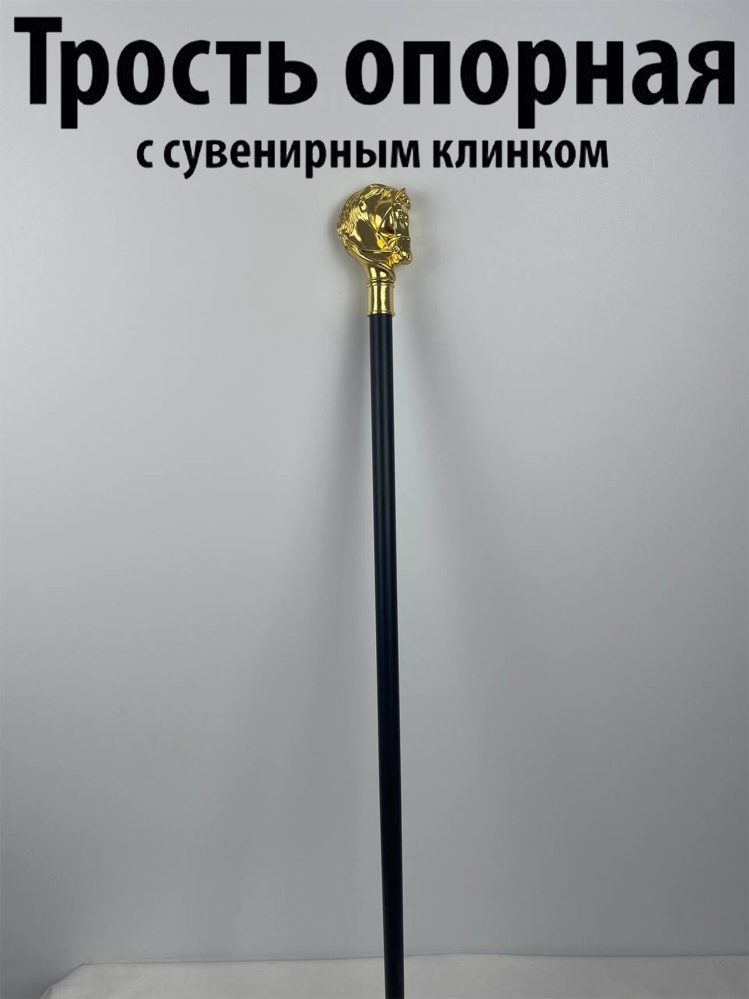 Трость для ходьбы с клинком сувенирная(конь)