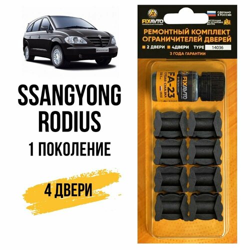 фото Ремкомплект ограничителей дверей ssangyong rodius i (1-го) поколения на 4 двери, кузов aj - 02.2007-2013 года fixavto