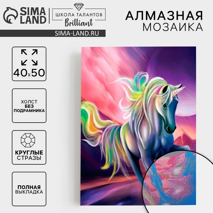 Алмазная мозаика с полным заполнением на холсте «Единорог» 40 х 50 см