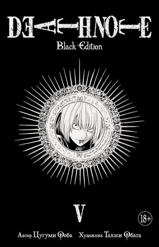 Изображение товара Тетрадь смерти (Black Edition). Книга 5 (Том 9, 10) (Death Note). Манга
