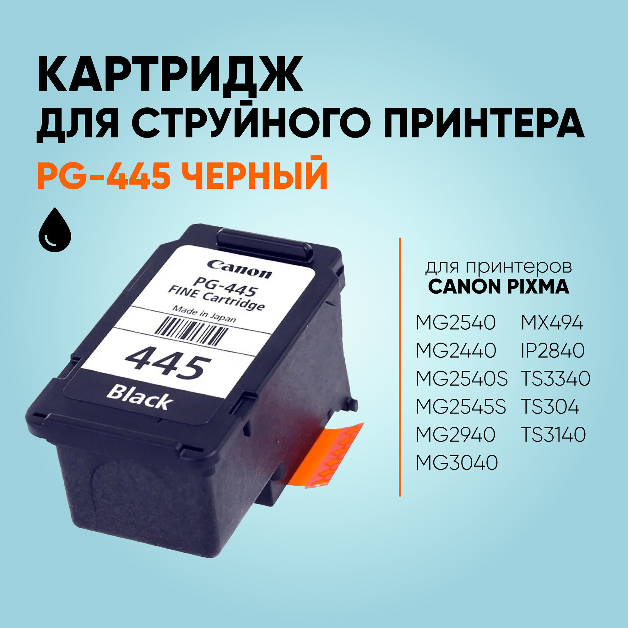 Картридж Hi-Black (HB-PG-445) для Canon PIXMA MX2440/2540, Bk