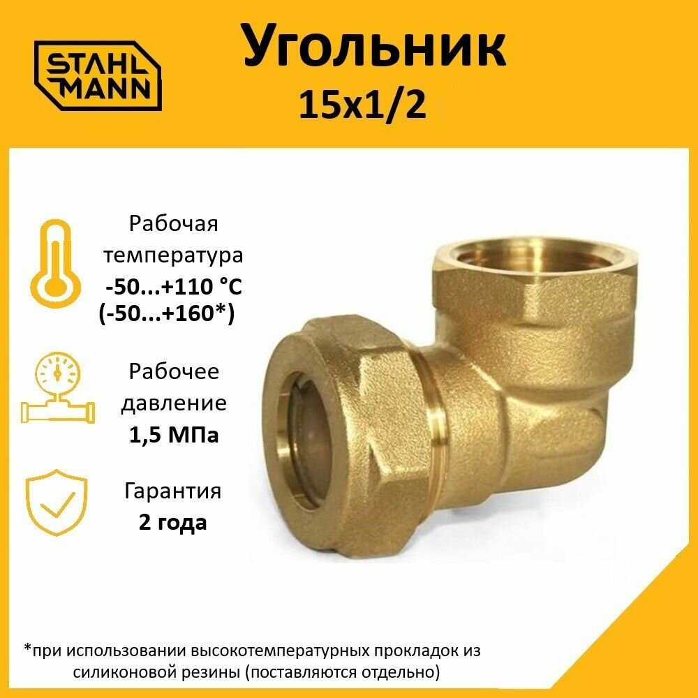Угольник для водопроводных труб Stahlmann 15Х1/2 EF латунный.