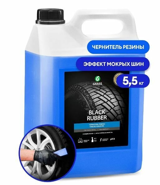 Полироль для шин - Black Rubber 5,5 кг Grass (Грасс)