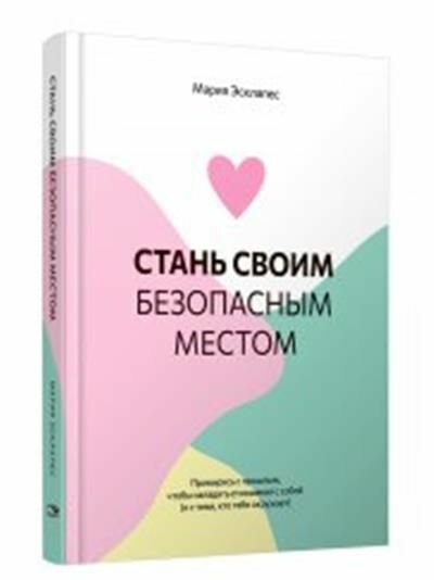 Стань своим безопасным местом. Примирись с прошлым, чтобы наладить отношения с собой - фото №9