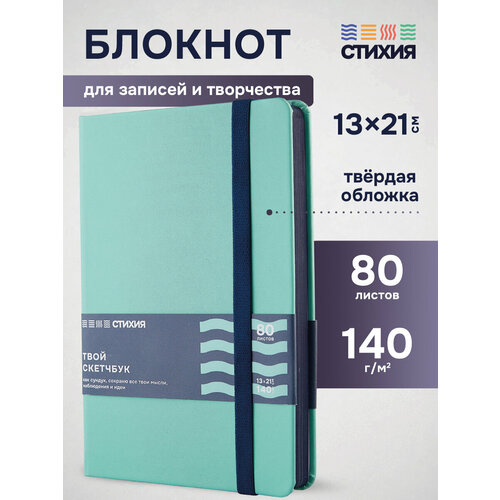 фото Блокнот для записей и рисования стихия скетчбук а5 размер 13х21см, 80 листов 160 страниц плотностью 140г/кв. м