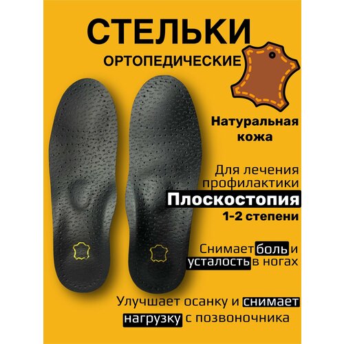 Стельки от боли в ногах мужские и женские при плоскостопии, кожаные, каркасные, размер 37-38 черный, размер 38