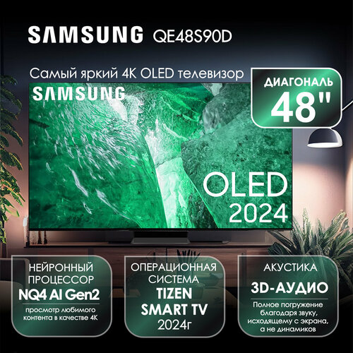 Телевизор 48 Samsung QE48S90D 4K OLED HDR 13460000₽
