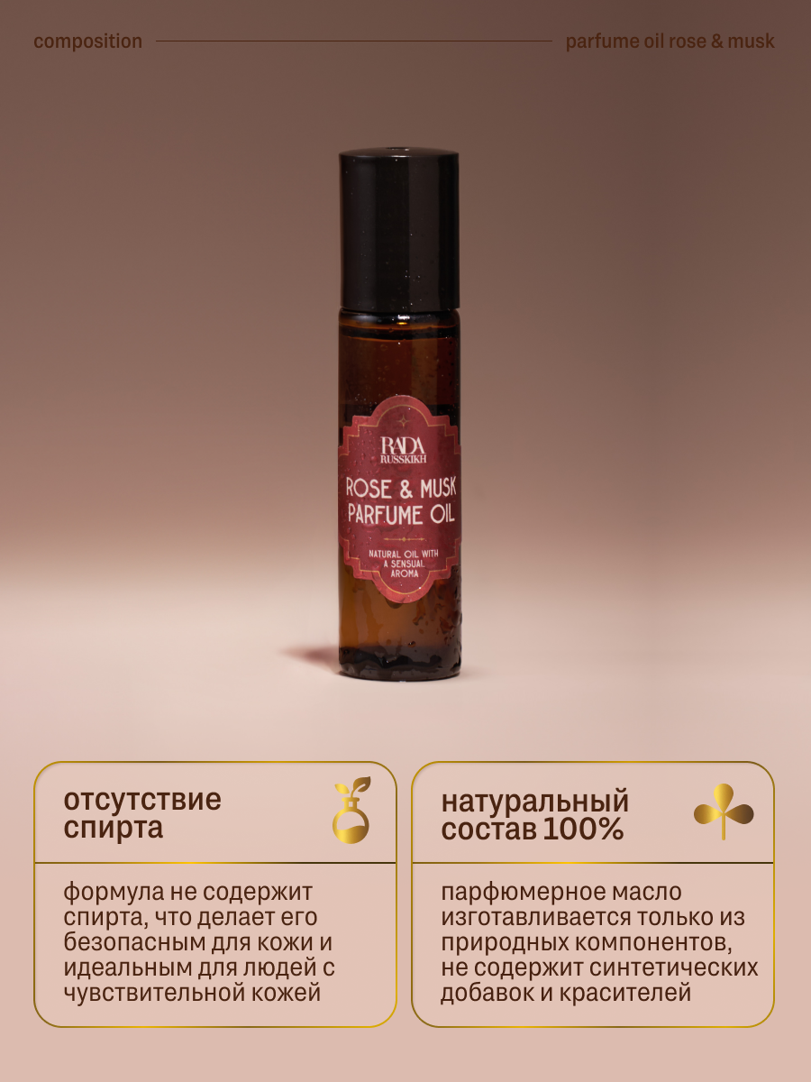 Rada Russkikh Масляные духи с ароматом Розы и Мускуса, 10 мл — фото 1